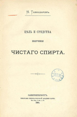 Цель и средства получения чистаго спирта | Тавилдаров Николай Иванович