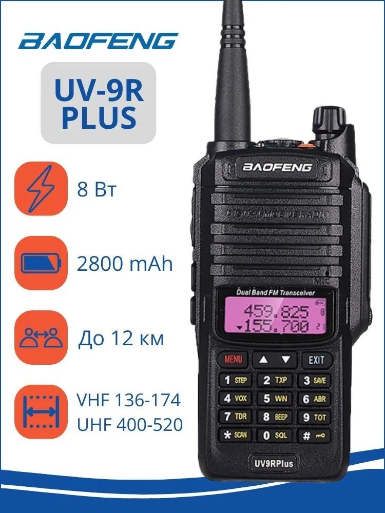 Радиостанция Baofeng UV-9R PLUS