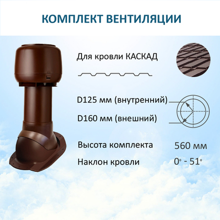 Комплект вентиляции: Вентиляционный выход изолированный D125/160 утепленный высота H=500 мм, проходной элемент ТР-87/К для скатной кровли металлочерепицы Каскад, колпак вентиляционный D160 мм, коричневый