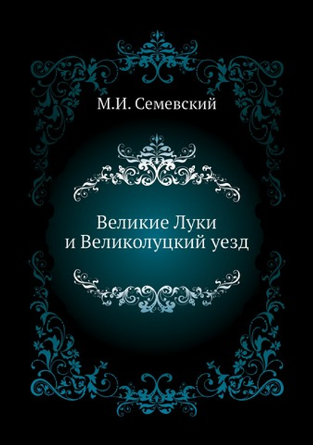 Великие Луки и Великолуцкий уезд | М.И. Семевский