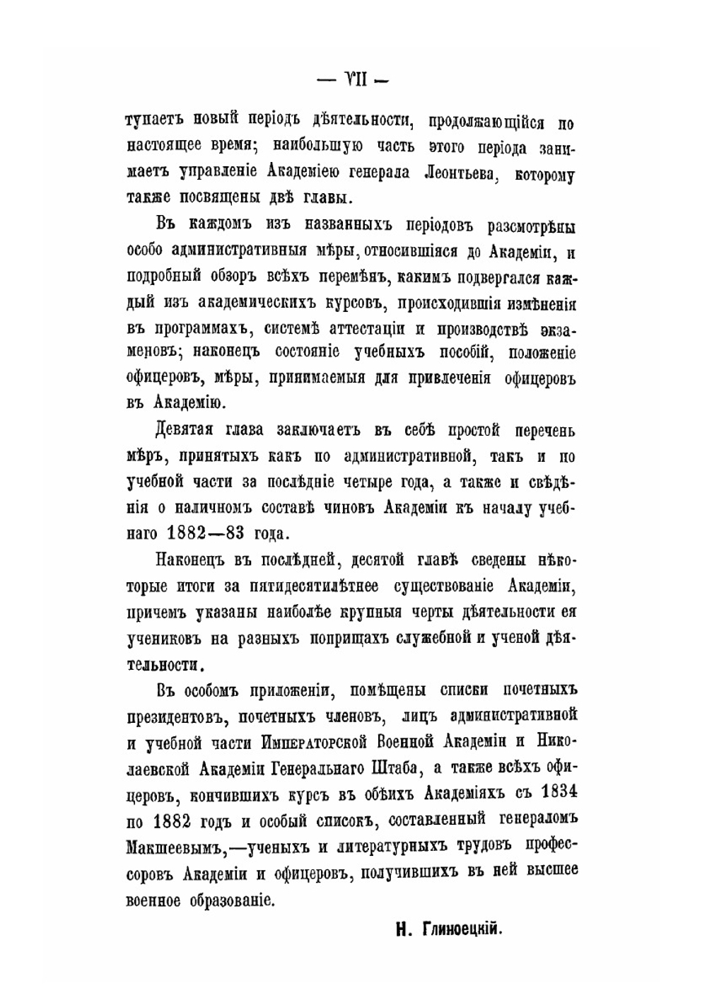 Исторический очерк Николаевской академии Генерального штаба | Н. П. Глиноецкий