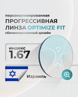 Персонализированная прогрессивная линза Optimize fit 1.67