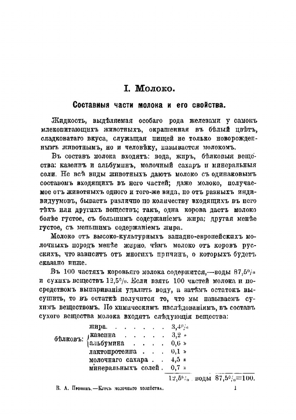 Курс молочного хозяйства: Маслоделие и сыроварение | Пронин Василий Александрович