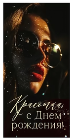 Конверт для денег "Красотка, с Днем рождения!" 70937 (Открытая планета)