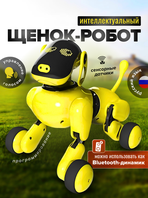 Робот собака Puppy APP Дружок (русифицированная) - RT18024 желтый