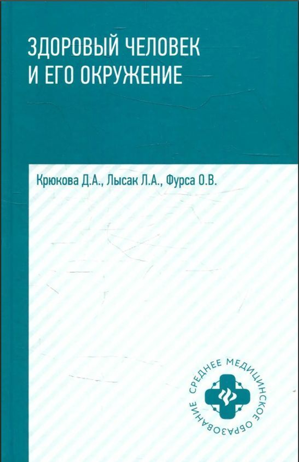 Здоровый человек и его окружение: Учебное пособие