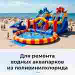 Ремкомплект для аквапарков, бассейнов, бананов из ПВХ, красный