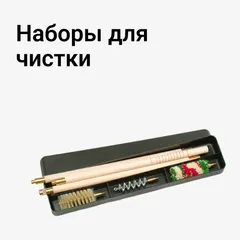 Наборы для чистки
