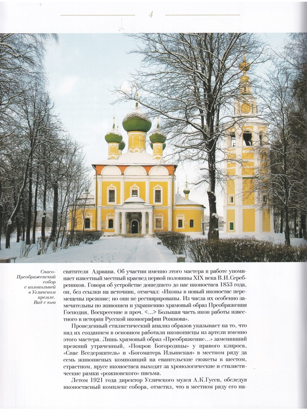 ИКОНОСТАС ПРЕОБРАЖЕНСКОГО СОБОРА (Углич)