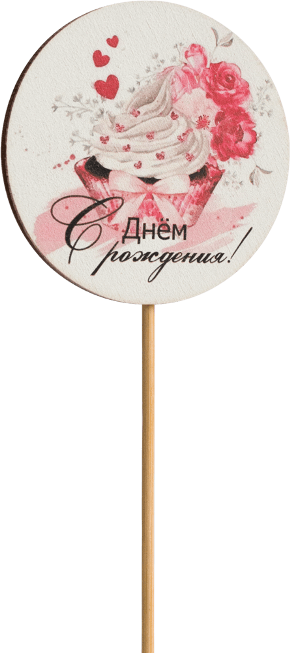 Топпер С Днём рождения! (Комплект 5шт.)