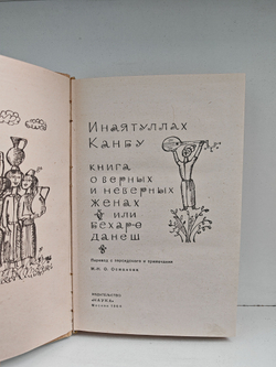 Книга о верных и неверных женах