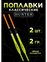 Поплавки для рыбалки летние, 2 гр., Хантер