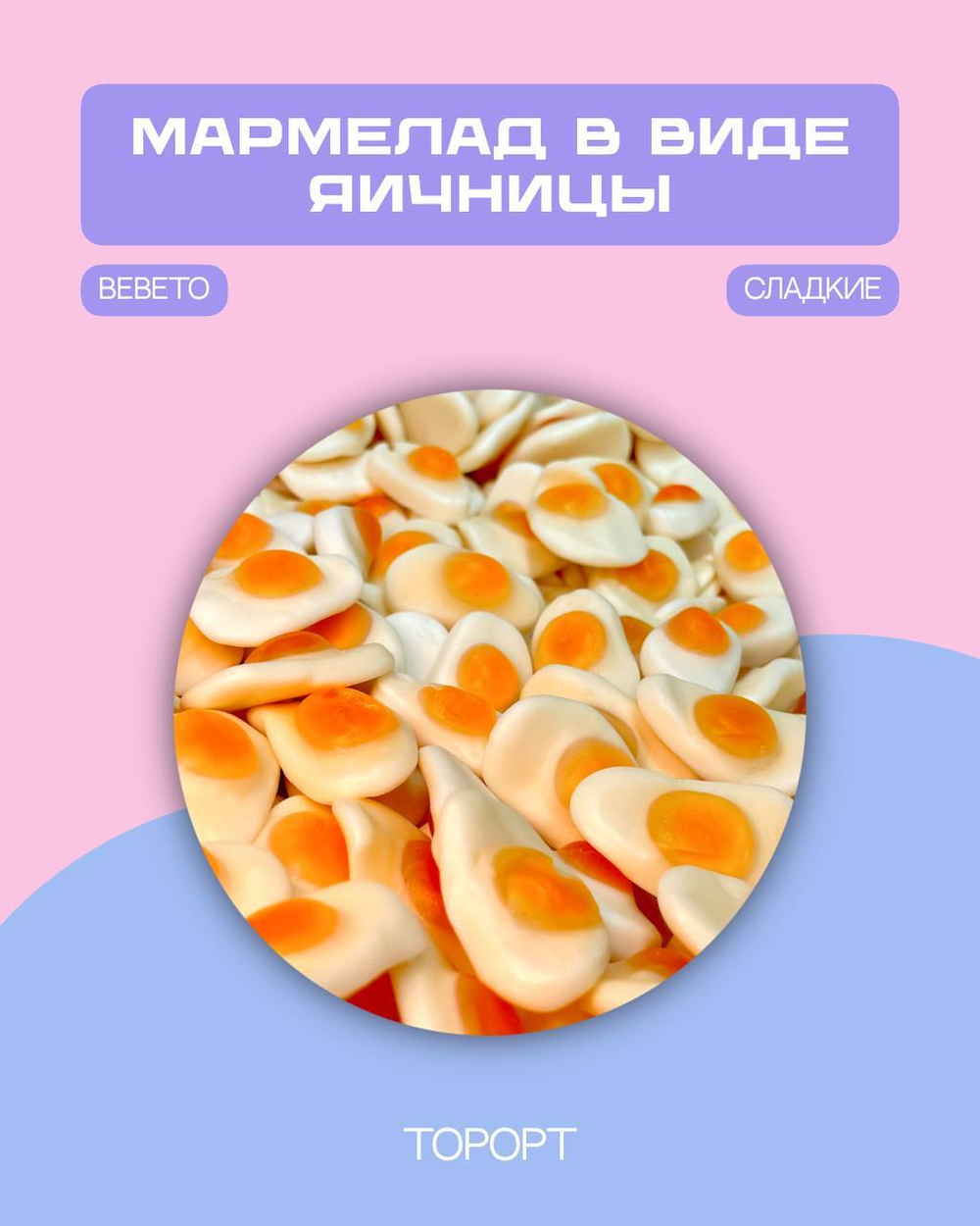 BEBETO EGG ( Яичница со вкусом персика) 1 кг