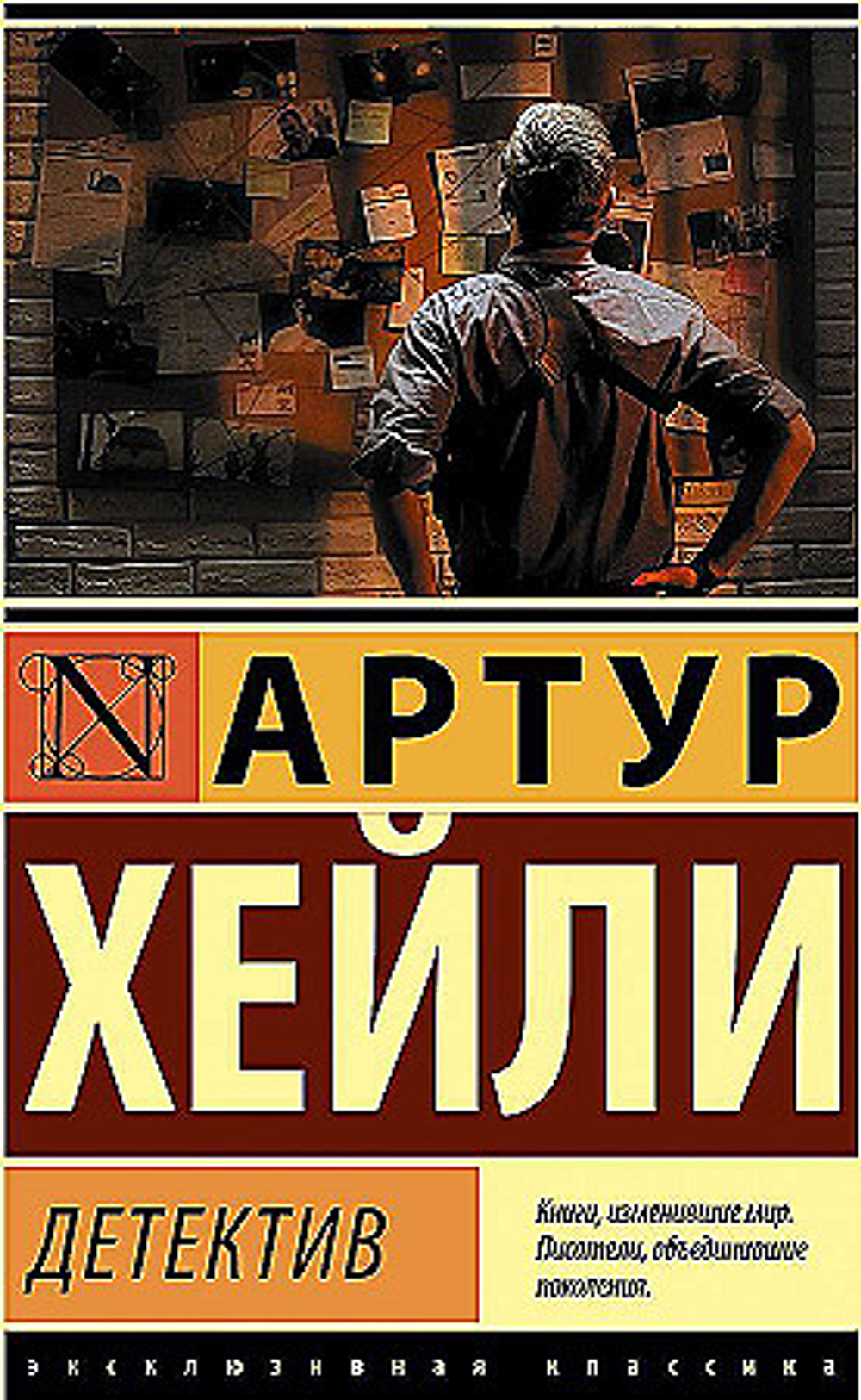 Детектив, изд.: АСТ, авт.: Хейли А., серия.: Эксклюзивная классика