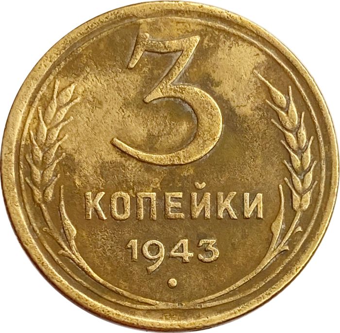 3 копейки 1943