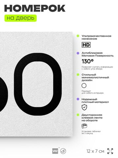 Номер на дверь 260, табличка на дверь для офиса, квартиры, кабинета, аудитории, склада, белая 120х70 мм, Айдентика Технолоджи