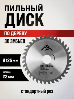 ЛОМ диск пильный 125 мм по дереву, 36 зубьев, стандартный рез