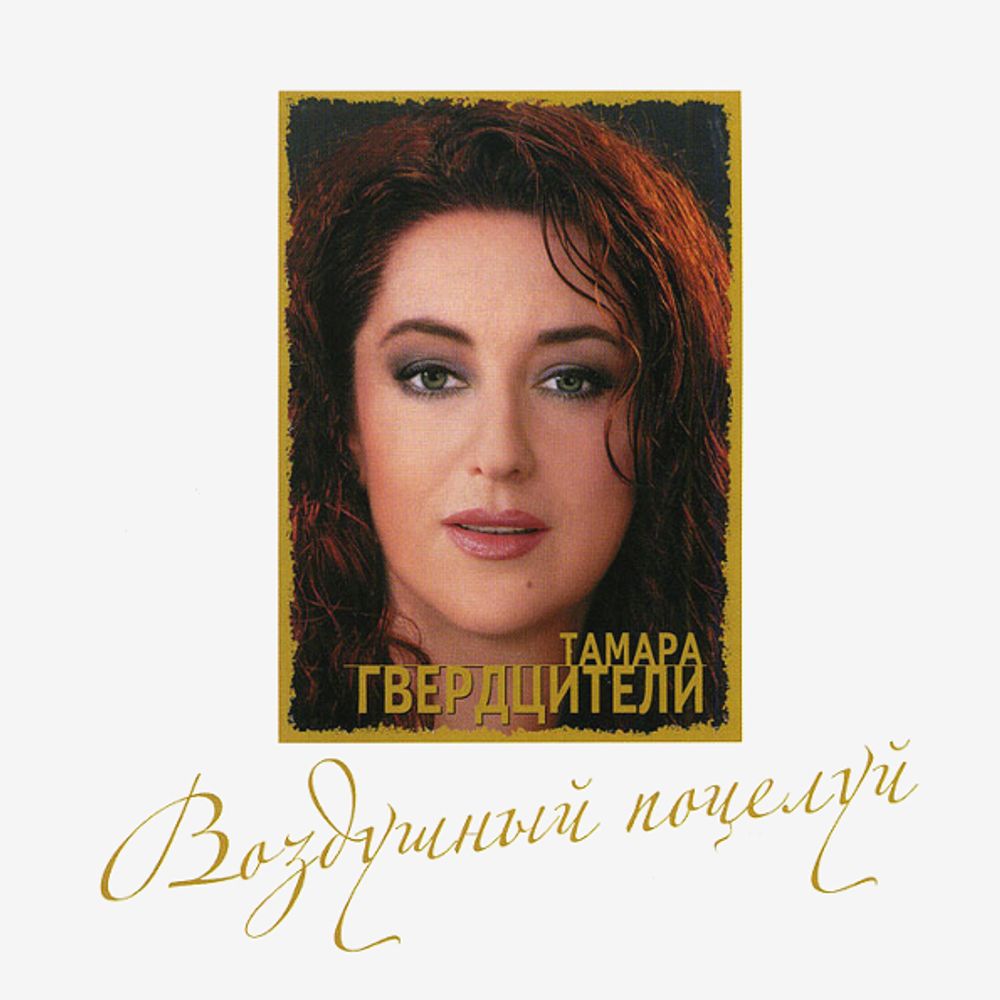 Тамара Гвердцители / Воздушный Поцелуй (CD)