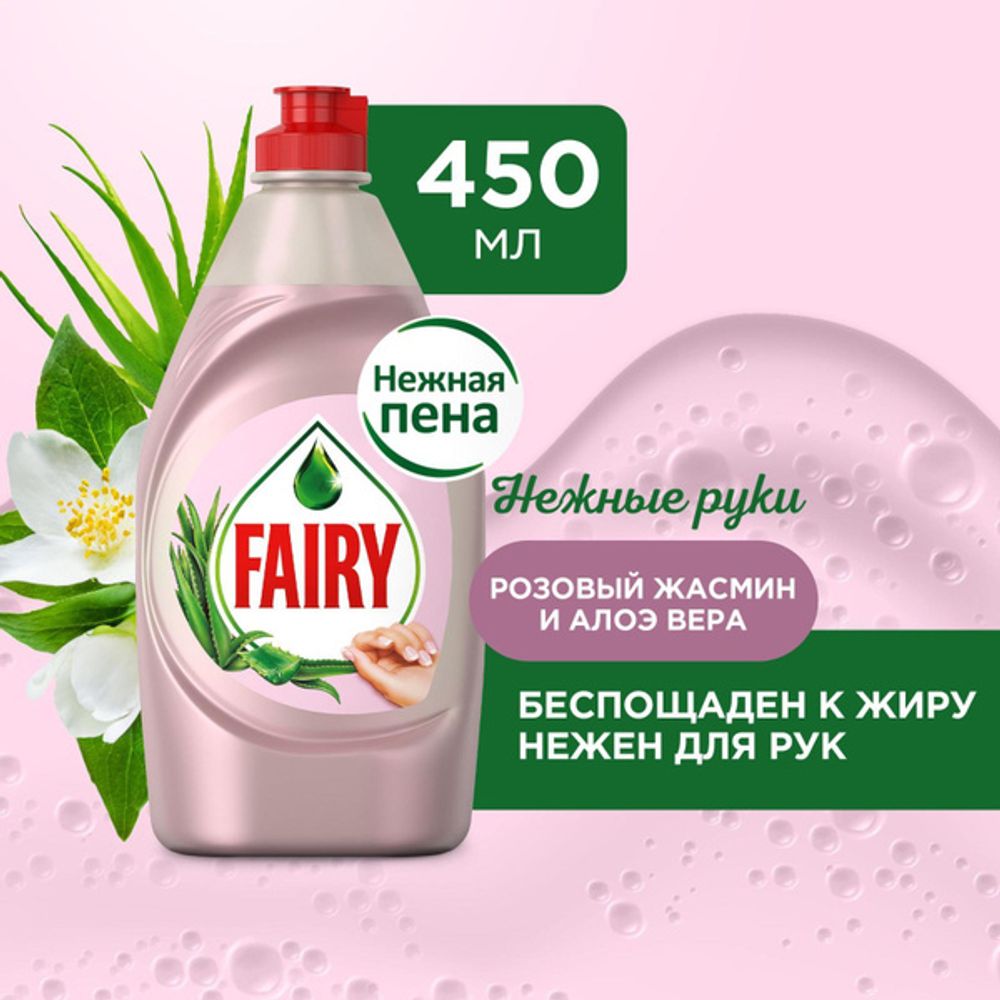 FAIRY 450мл. Средство для мытья посуды Нежные руки Розовый Жасмин и Алоэ Вера