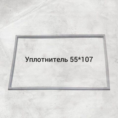 уплотнитель 55x107 холодильника