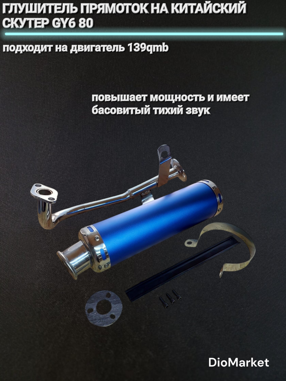 Глушитель прямоток тюнинг на скутер 139QMB