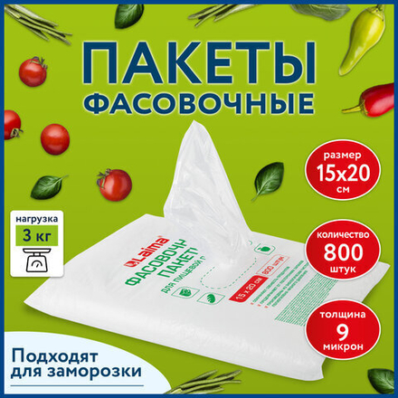 Пакеты фасовочные 15×20 см КОМПЛЕКТ 800 шт., ПНД 9 мкм, евроупаковка, 10 упаковок в комплекте.