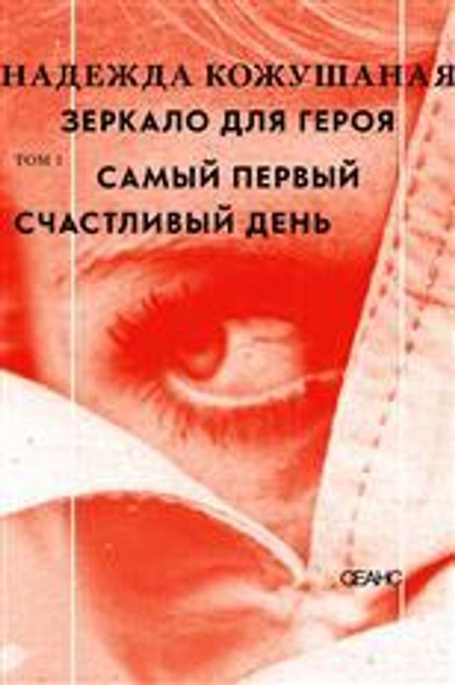 Зеркало для героя. Т.2. Простое число