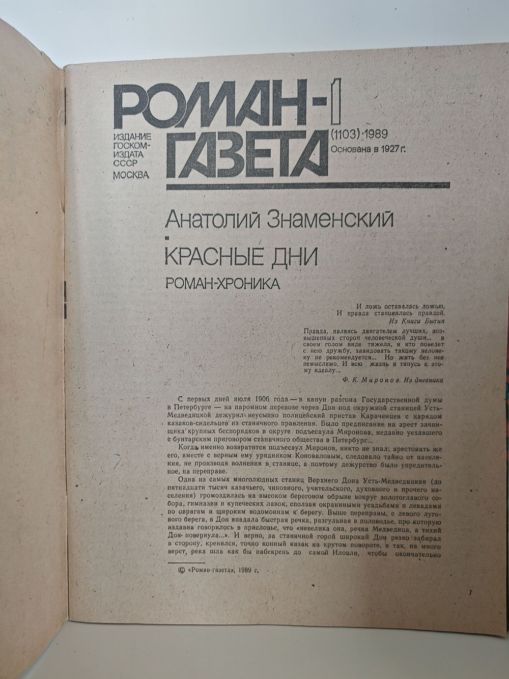 Журнал "Роман-газета". № 1-2 (1104), 1989. Знаменский А. Красные дни (комплект из 2 книг)