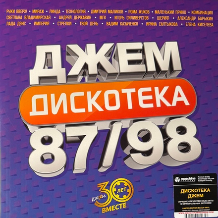 Виниловая пластинка Сборник Дискотека Джем 2LP