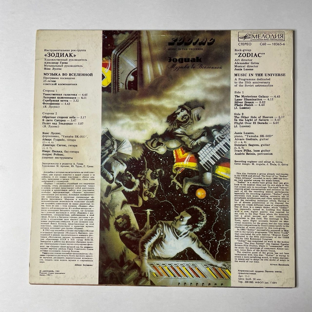 Винтажная виниловая пластинка LP Zodiac Зодиак Music In The Universe Музыка Во Вселенной (СССР 1983)
