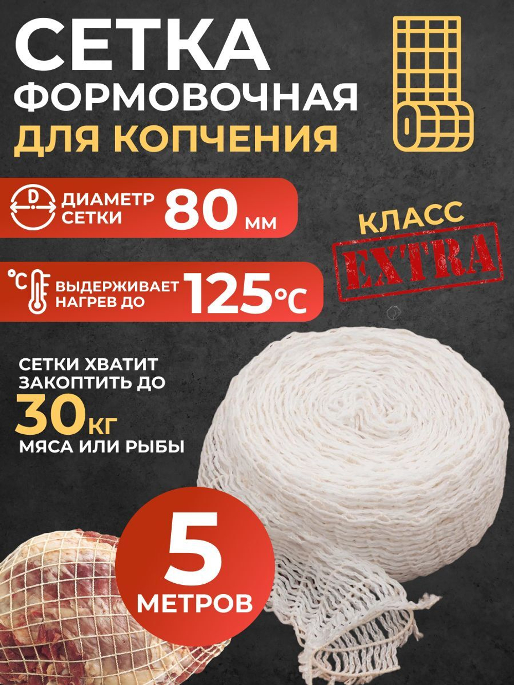 Сетка формовочная кулинарная для мяса и рулетов 80 мм, длина 5м