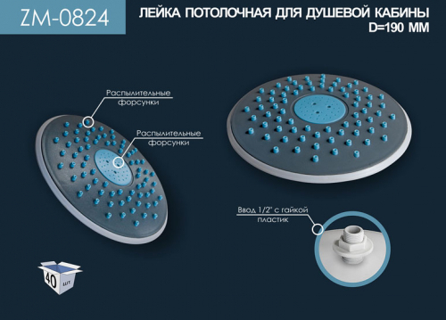 Лейка для душевой кабинки D190мм ZM-0824