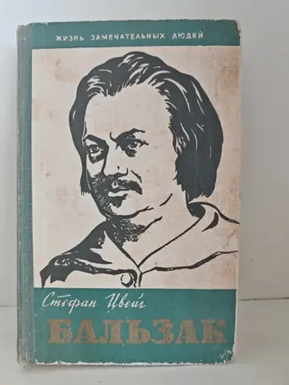Бальзак (ЖЗЛ)