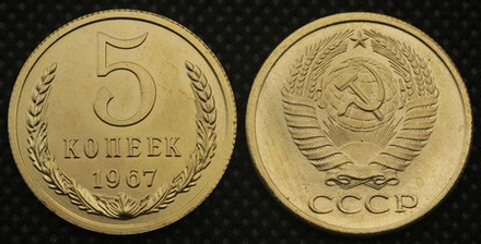 5 копеек 1967 года СССР Советский Союз. Погодовка Советы. Копия редкой монеты бронза