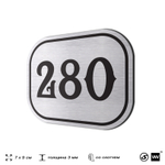 Номерок на дверь квартиры 280, для кабинета, офиса, шильдик 9 х 7 см, серебристый, Айдентика Технолоджи
