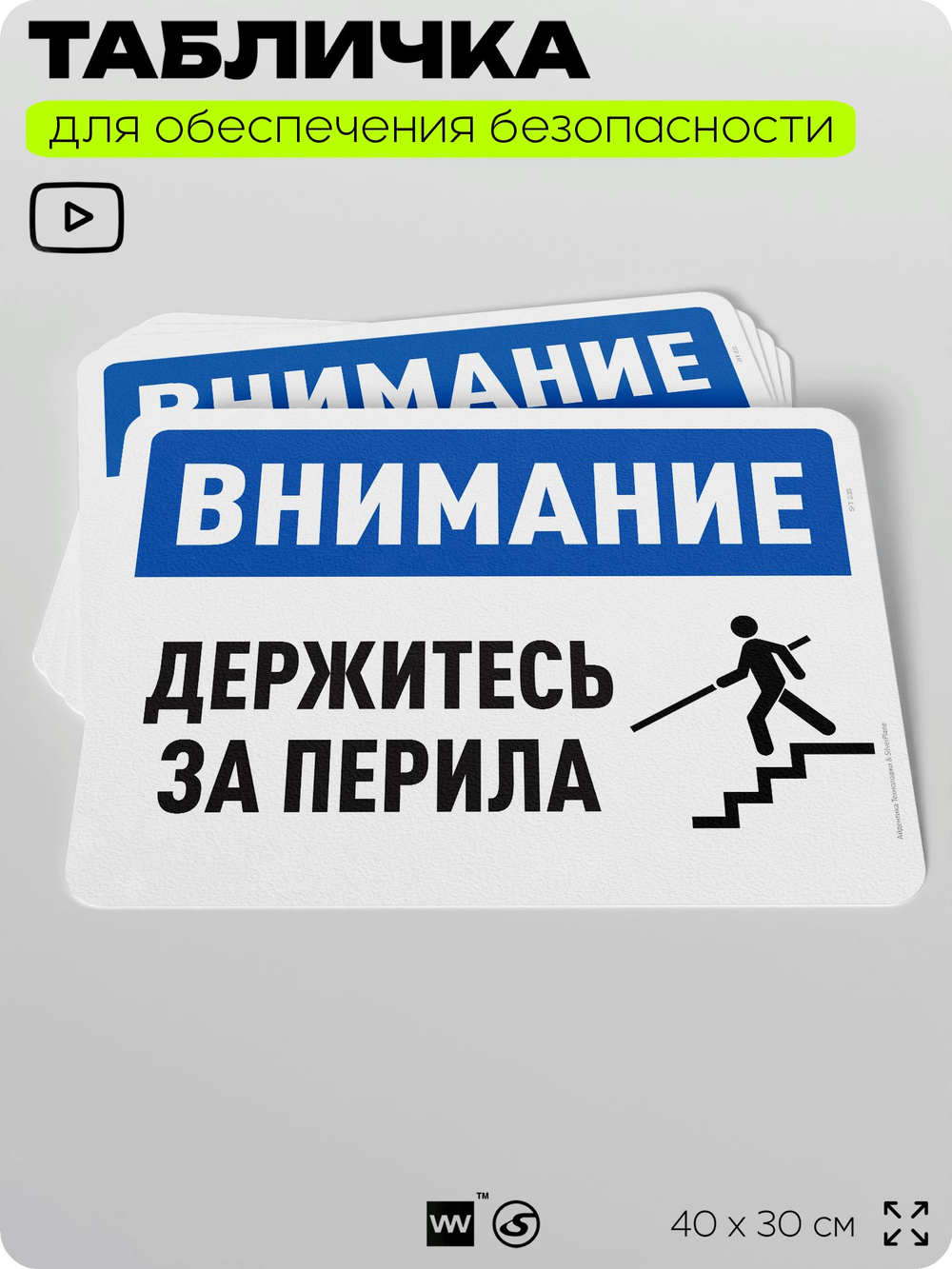 Табличка для обеспечения безопасности "Внимание, держитесь за перила", для офиса, по охране труда для предприятия, организаций, 40х30 см, Silver Plane x Айдентика Технолоджи