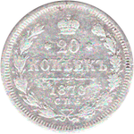 20 копеек 1870 г. Александр II. СПБ НI. G