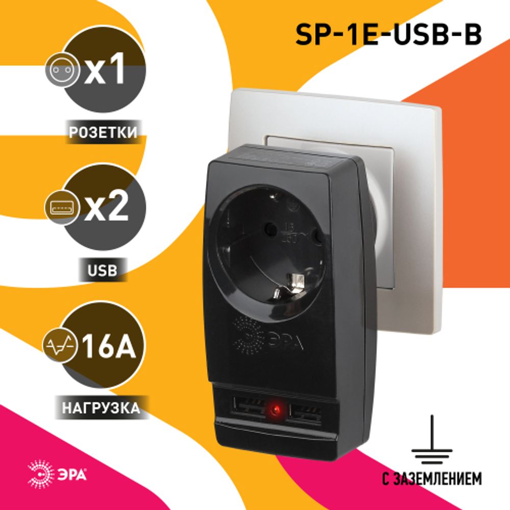 Разветвитель электрический ЭРА SP-1e-USB-B на 1 розетку + 2 USB с заземлением 16А черный