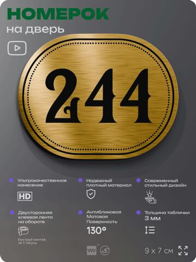 Номерок на дверь квартиры 244, для кабинета, офиса, шильдик 9 х 7 см, золотистый, Айдентика Технолоджи