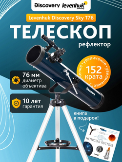Телескоп Levenhuk Discovery Sky T76 с книгой