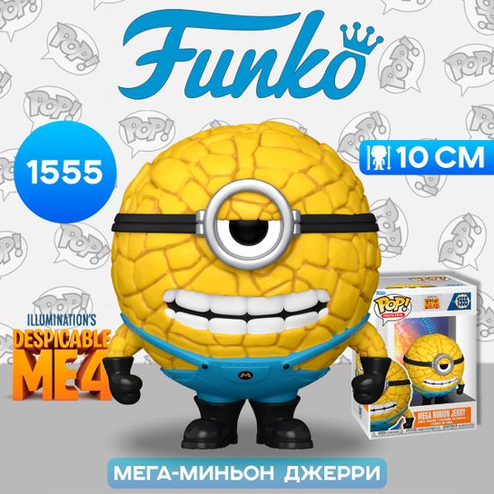 Фигурка Funko POP! Movies Despicable Me 4 Mega Minion Jerry (1555) 76051 / Фигурка Фанко ПОП! по мотивам мультфильма "Гадкий я 4", Мега-миньон Джерри