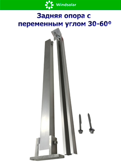 Задняя опора с переменным углом 30-60⁰