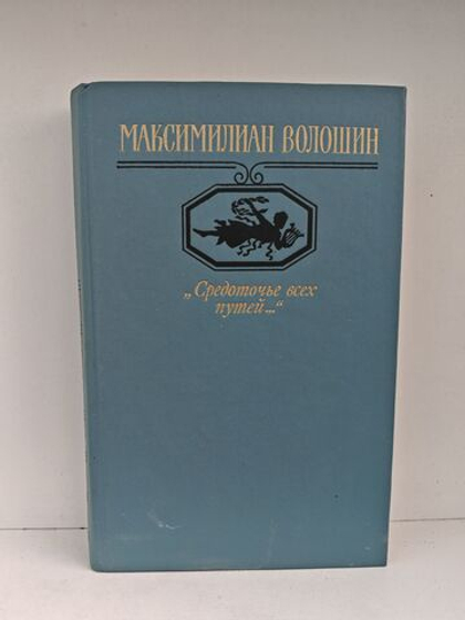 Средоточье всех путей...
