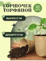 Торфяные горшки для рассады 60х60мм *10шт