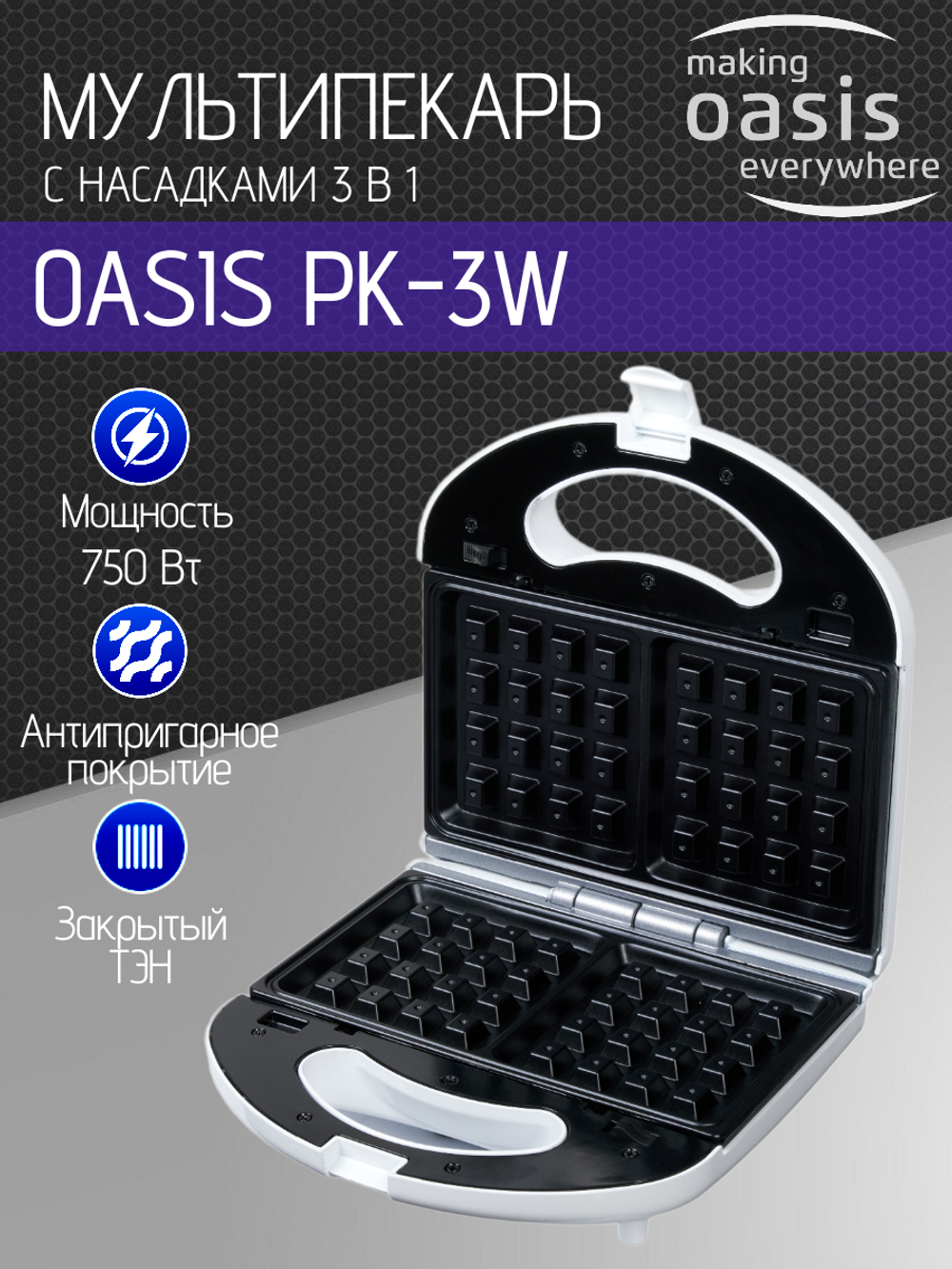Мультипекарь OASIS PK-3W