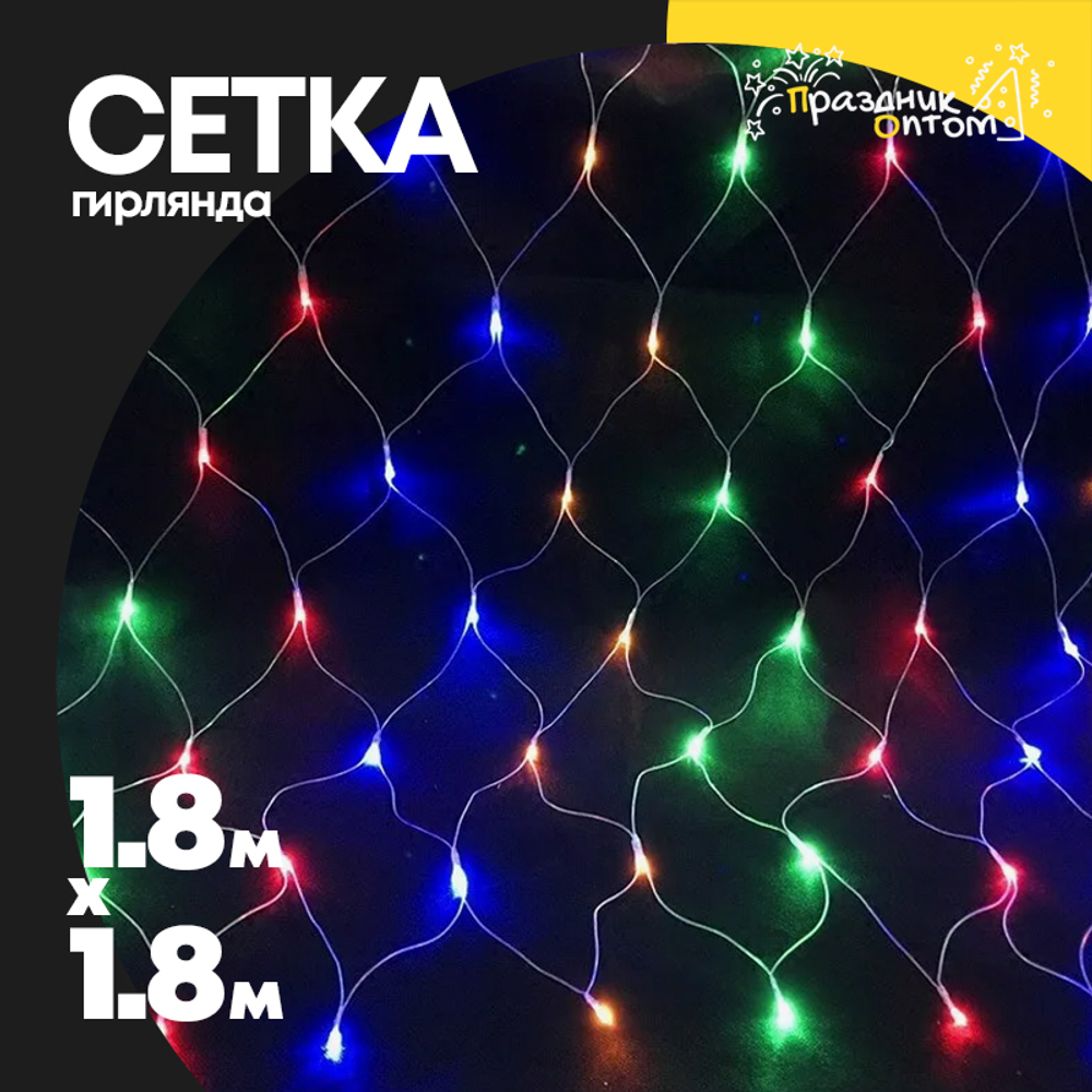 гирлянда 1.8 х 1.8 сетка (цветной)