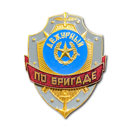 Знак ( Жетон ) Нагрудный Дежурный По Бригаде