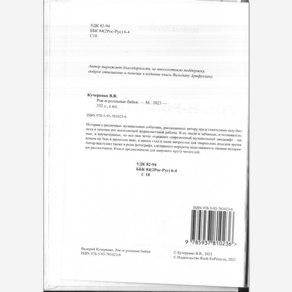 Рок-н-ролльные Байки / Валерий Кучеренко