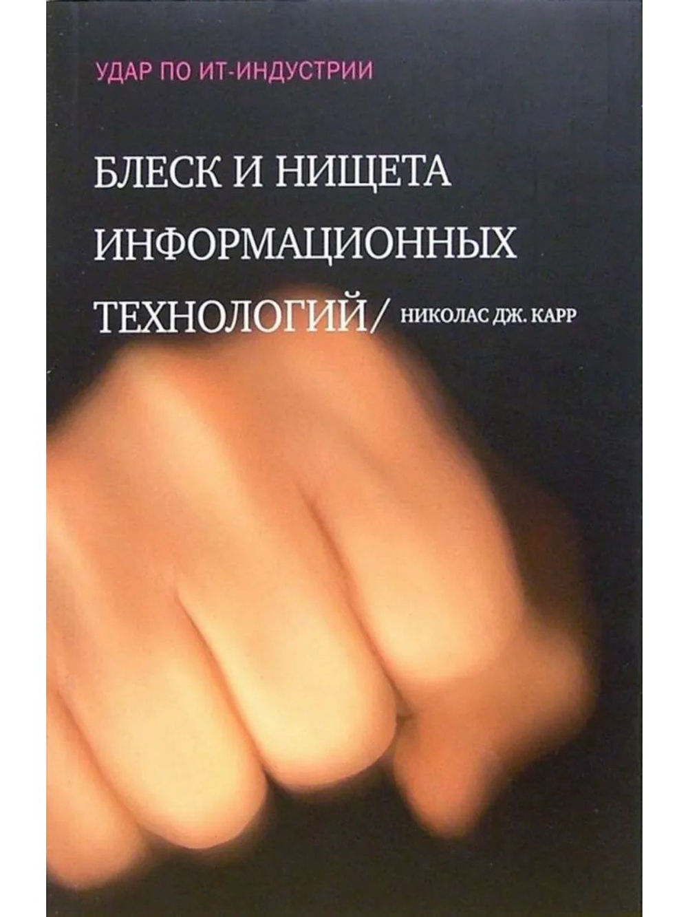 Блеск и нищета информационных технологий