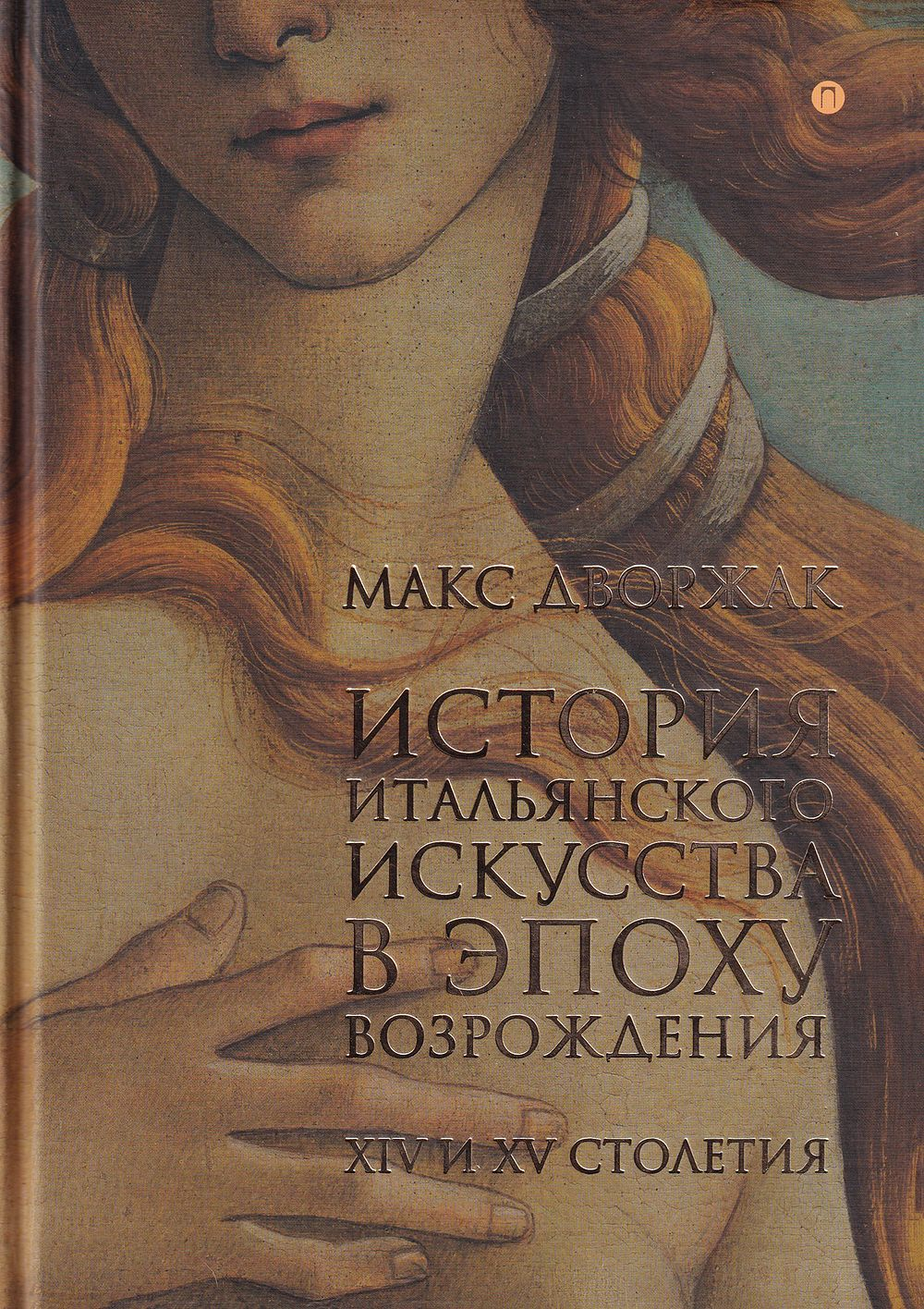 История итальянского искусства в эпоху Возрождения: XIV и XV столетия. XVI столетие: в 2т.